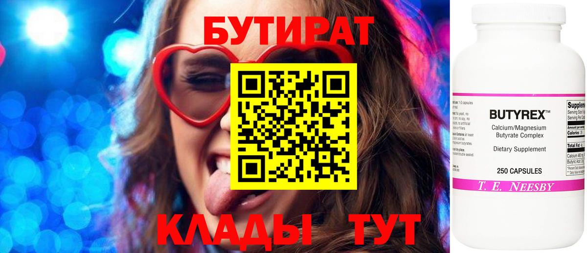 Бутират бутандиол  Бутират  Таганрог  Вход с VPN 
