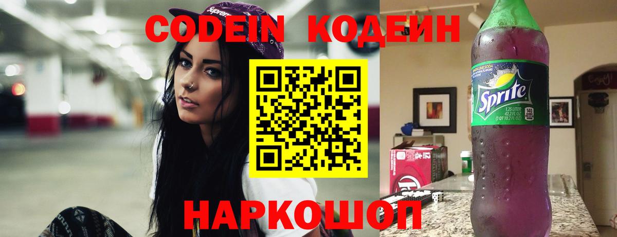 Кодеин напиток Lean (лин) Таганрог